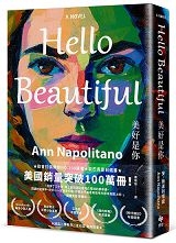 Hello Beautiful美好是你: 歐巴馬、歐普拉重磅選書，美國暢銷100萬部的感動之作！