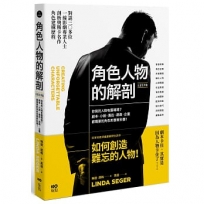 角色人物的解剖 (長銷經典版) ：你寫的人物有靈魂嗎？劇本、小說、廣告、遊戲、企畫都需要的人物形塑教科書！