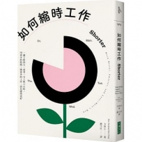 如何縮時工作:一週上班四天,或者一天上班六小時,用更少的時間,做更多的工作,而且做得更好
