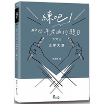 練吧！那些年考過的題目：法學大意