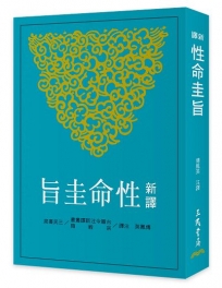 新譯性命圭旨(二版)