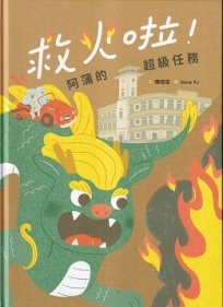 救火啦！阿蒲的超級任務
