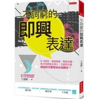 不詞窮的即興表達:公司開會、電梯簡報、應酬聚會,你突然被點名發言,怎麼把可能滅頂的災難變成出頭機會？