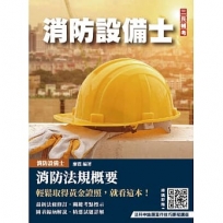 消防法規概要(消防設備士適用)(歷屆試題100%詳解)(贈法科申論題寫作技巧課程講座)