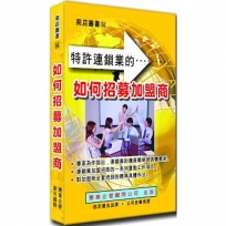 如何招募加盟商