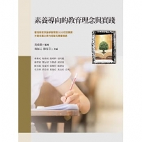 素養導向的教育理念與實踐