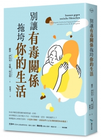 別讓有毒關係拖垮你的生活（德國臨床心理師給現代人的情緒照護指南）