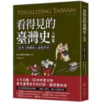 看得見的臺灣史.人間篇:30件文物裡的人情與世事