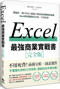 EXCEL最強商業實戰書