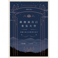誰能說自己看見天空:韓國小說大家經典代表作(戰後篇)