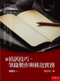 偵訊技巧、筆錄製作與移送實務（二版）