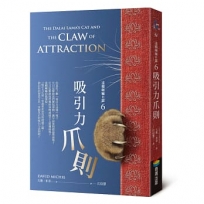 達賴喇嘛的貓(06)吸引力爪則