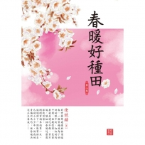 春暖好種田 3