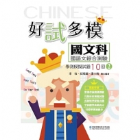 好試多模國文科國語文綜合測驗學測模擬試題10回(二)