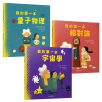 我的第一本系列(科普知識繪本套書)(共3冊)
