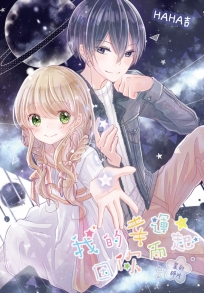 我的幸運，因你而起～星的碎片～特裝版