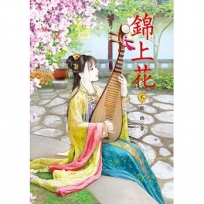 錦上花 2