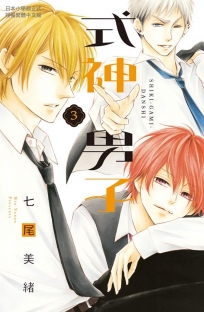 式神男子 3(完)