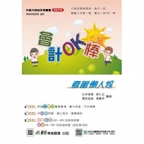 會計OK棒!考衝懶人包-科大四技