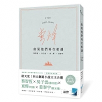 如果他們再次相遇(青山書衣作家簽名燙金版)(四大網路小說天王破天荒合體！)