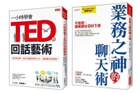 一小時學會TED的回話藝術+業務之神的聊天術