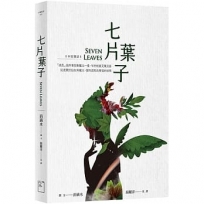 七片葉子SEVEN LEAVES(中英對照)