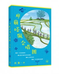 廖崩嗒佩合唱團