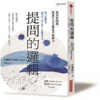 提問的邏輯:提出好問題、精進自己主動思考的能力