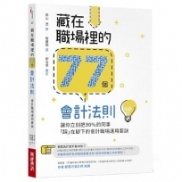 藏在職場裡的77個會計法則:讓你立刻把90%的同事「踩」在腳下的會計職場運用要訣