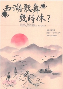 子青詩作選:西湖歌舞幾時休