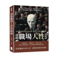 透視職場人性的隱祕：從嫉妒心理到完美主義，再從血型到星座……打響職場心理戰，窺探人性背後的深層原因