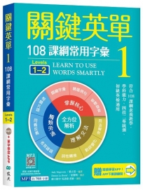 關鍵英單 1：108課綱常用字彙【Levels 1–2】(32K+贈寂天雲Mebook單字學習APP)