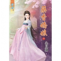 藥香嬌娘(下)