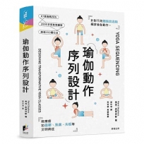 瑜伽動作序列設計： 針對不同體質與週期編排瑜伽動作，能療癒如憂鬱、焦慮、失眠等文明病症