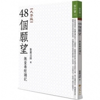 48個願望：無量壽經講記（大字版）