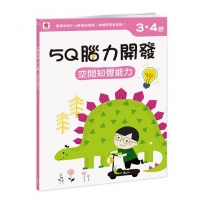 5Q腦力開發：3-4歲(空間知覺能力)
