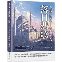 王座的塵封沉墜——君士坦丁堡的落日悲歌：皇室陰影、軍閥亂政與教會對抗，見證拜占庭帝國的輝煌與殞落