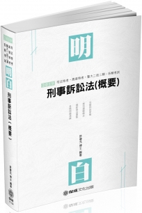 明白 刑事訴訟法概要：2019司法特考.高普特考(保成)