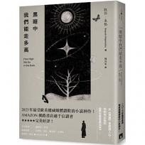 黑暗中我們能走多高：2023年最受歐美權威媒體讚歎的小說神作！AMAZON網路書店逾千位讀者★★★★★完美好評！