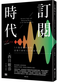 訂閱時代：5大集客獲利策略，直搗行銷核心的經營革命