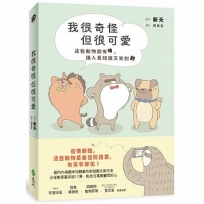 我很奇怪但很可愛【限量作者簽章版】