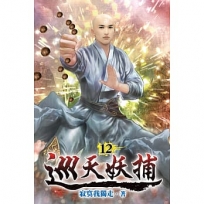 巡天妖捕12
