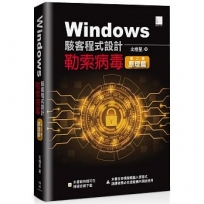 Windows駭客程式設計:勒索病毒原理篇 (第二冊)