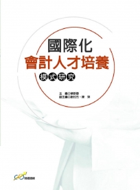 國際化會計人才培養模式研究