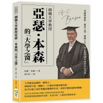 劍橋大學教授亞瑟‧本森的「大學之窗」：美感與藝術、教育之道、簡樸人生，與心靈導師來場跨世紀交談