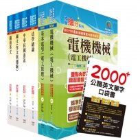 關務特考四等技術類(電機工程)套書(贈英文單字書、贈題庫網帳號、雲端課程)(1套7冊)