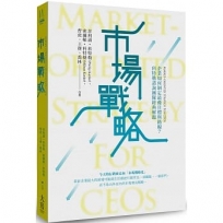 市場戰略【精裝】:企業如何制定最優目標與路線?科特勒諮詢團隊經典解題