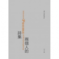 兩個人的詩集 = Selected poems of Bai Jiangfeng