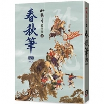 春秋筆(四)【精品集】〈大結局〉