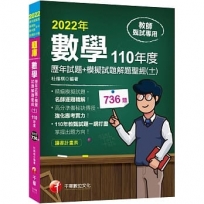 2022[教師甄試]數學歷年試題+模擬試題解題聖經(十一)110年度:名師逐題精解(高中職、國中小教師甄試/代理代課教師甄試)